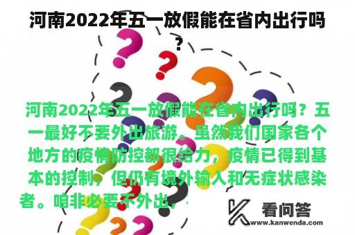 河南2022年五一放假能在省内出行吗？