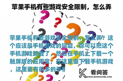 苹果手机有些游戏安全限制，怎么弄？