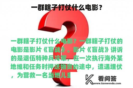 一群瞎子打仗什么电影？