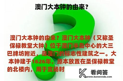 澳门大本钟的由来？