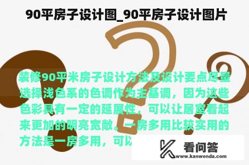  90平房子设计图_90平房子设计图片