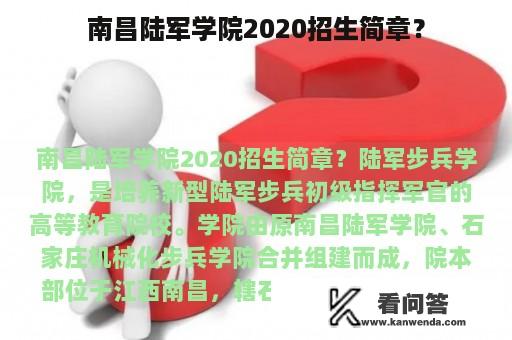 南昌陆军学院2020招生简章？