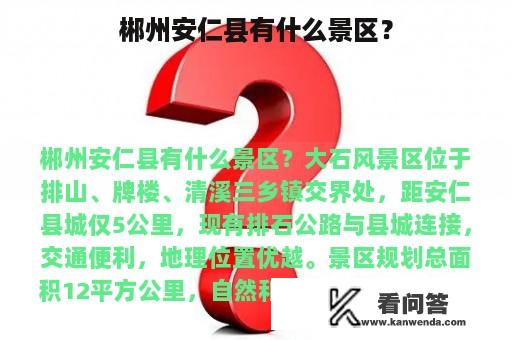 郴州安仁县有什么景区？