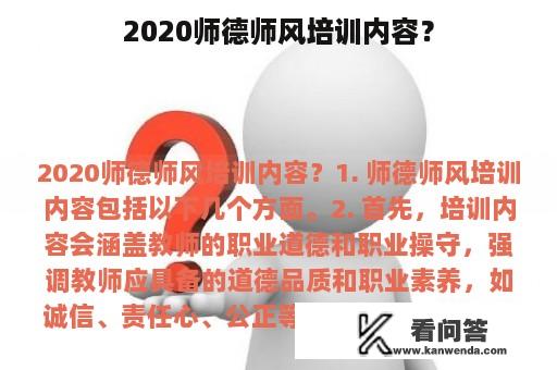 2020师德师风培训内容？