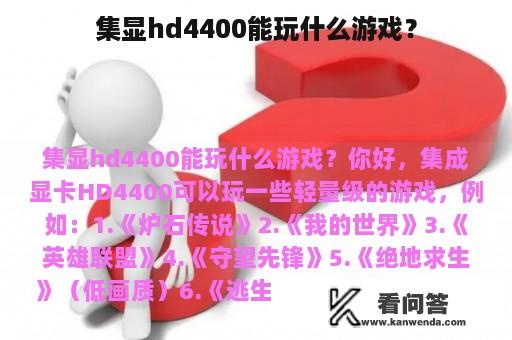 集显hd4400能玩什么游戏？