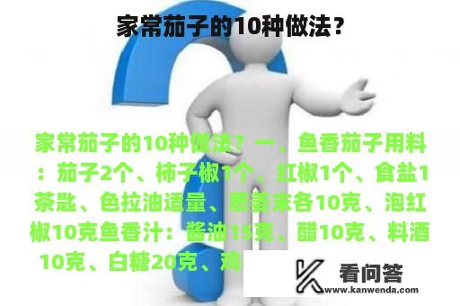 家常茄子的10种做法？