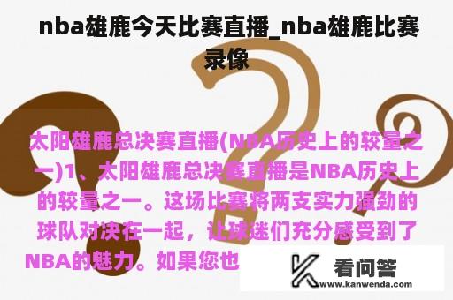  nba雄鹿今天比赛直播_nba雄鹿比赛录像