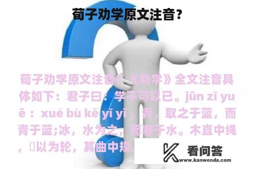 荀子劝学原文注音？