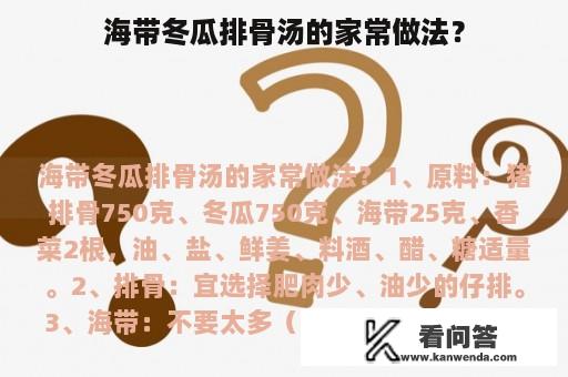 海带冬瓜排骨汤的家常做法？