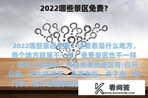 2022哪些景区免费？