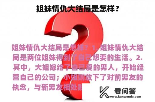 姐妹情仇大结局是怎样？