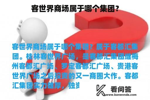 客世界商场属于哪个集团？