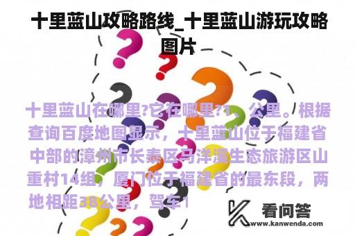  十里蓝山攻略路线_十里蓝山游玩攻略图片