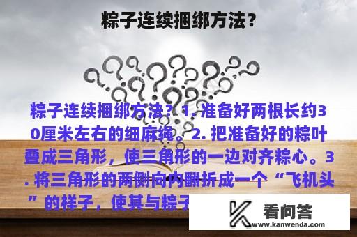 粽子连续捆绑方法？