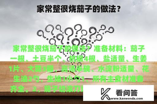 家常整很烧茄子的做法？