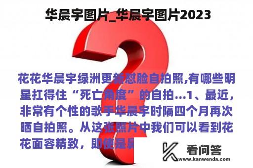  华晨宇图片_华晨宇图片2023