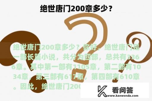 绝世唐门200章多少？