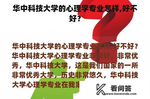 华中科技大学的心理学专业怎样,好不好？