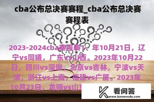  cba公布总决赛赛程_cba公布总决赛赛程表