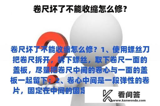 卷尺坏了不能收缩怎么修？