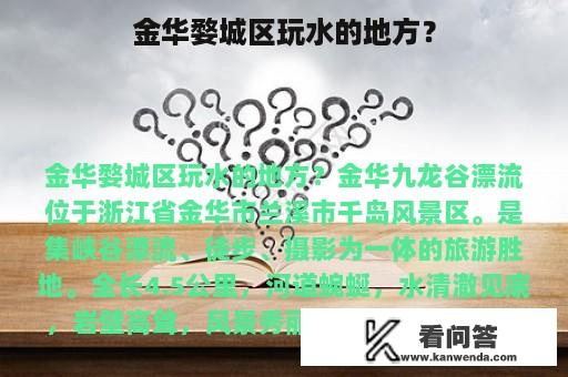 金华婺城区玩水的地方？