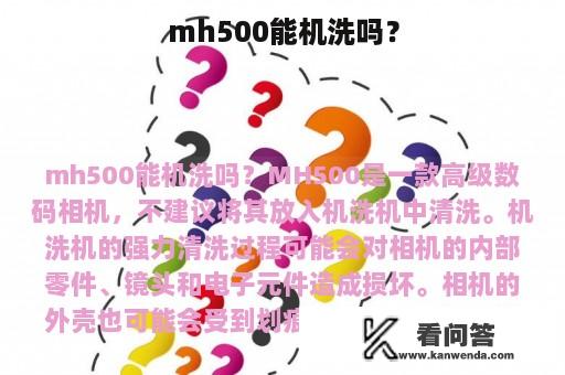 mh500能机洗吗？