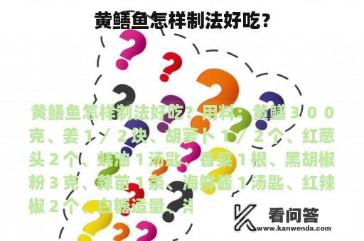 黄鳝鱼怎样制法好吃？