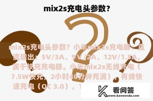 mix2s充电头参数？