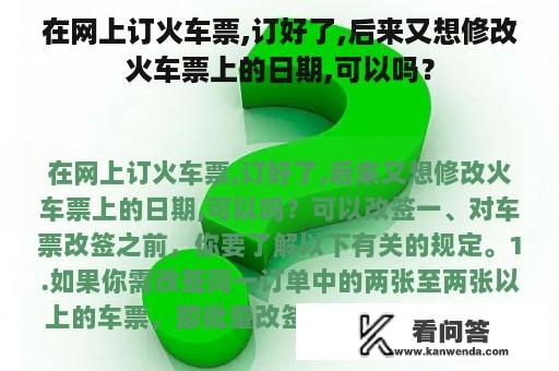 在网上订火车票,订好了,后来又想修改火车票上的日期,可以吗？