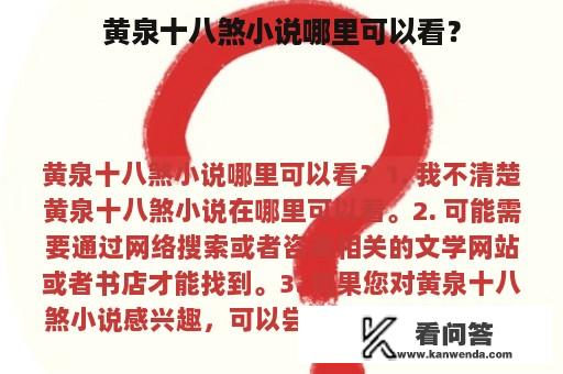 黄泉十八煞小说哪里可以看？