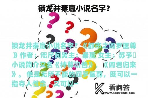 锁龙井秦赢小说名字？