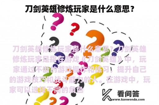 刀剑英雄修炼玩家是什么意思？