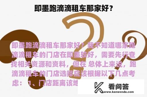 即墨跑滴滴租车那家好？