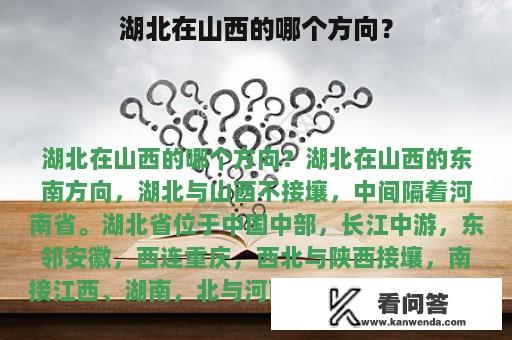 湖北在山西的哪个方向？