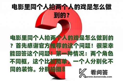 电影里同个人拍两个人的戏是怎么做到的？