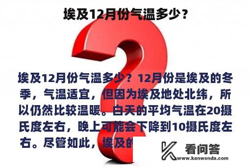 埃及12月份气温多少？