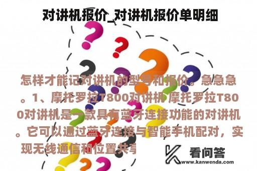  对讲机报价_对讲机报价单明细