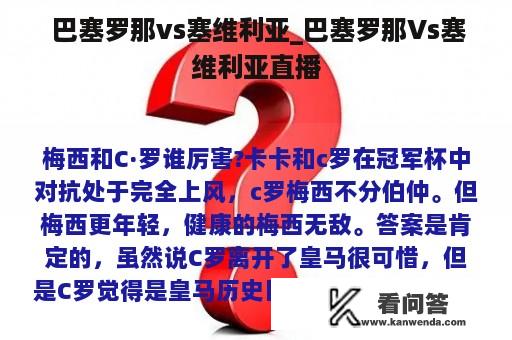  巴塞罗那vs塞维利亚_巴塞罗那Vs塞维利亚直播