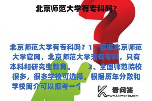 北京师范大学有专科吗？