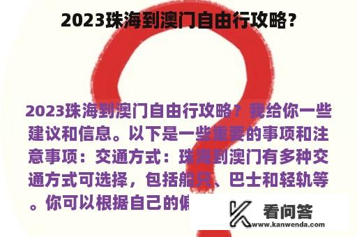 2023珠海到澳门自由行攻略？