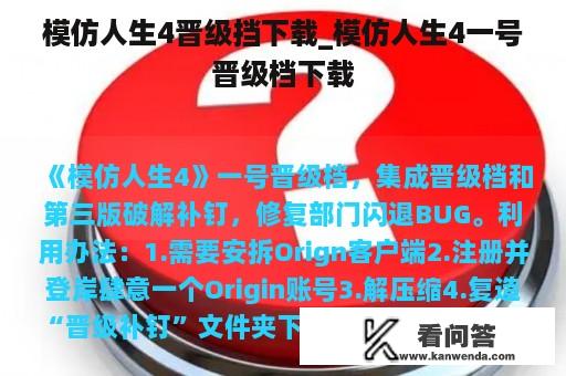 模仿人生4晋级挡下载_模仿人生4一号晋级档下载