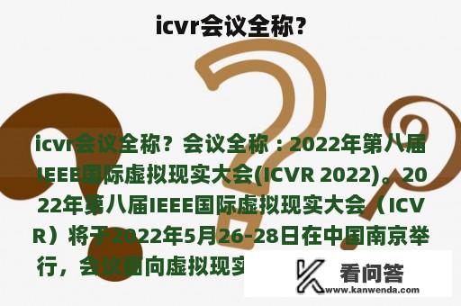 icvr会议全称？