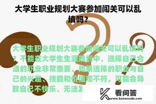 大学生职业规划大赛参加闯关可以乱填吗？