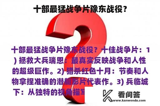 十部最猛战争片豫东战役？