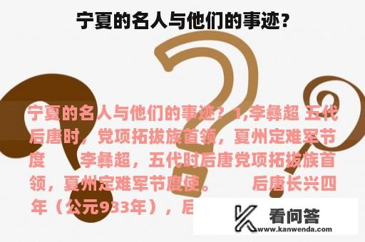 宁夏的名人与他们的事迹？