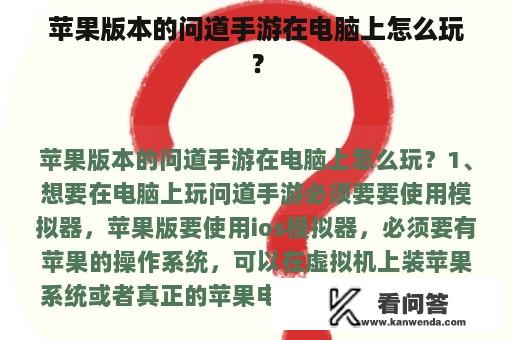 苹果版本的问道手游在电脑上怎么玩？