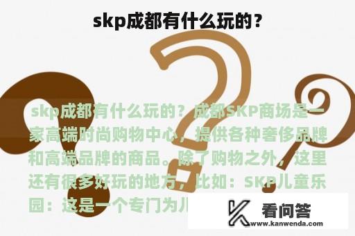 skp成都有什么玩的？