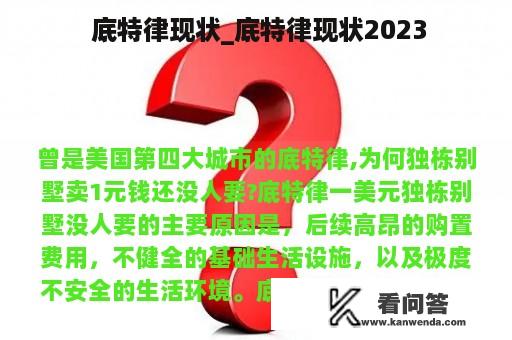  底特律现状_底特律现状2023