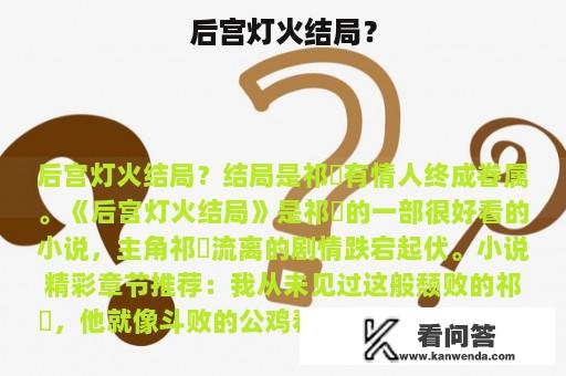 后宫灯火结局？