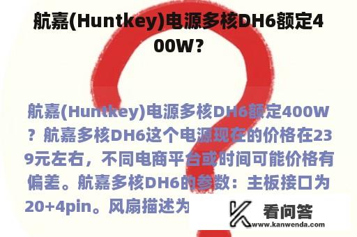 航嘉(Huntkey)电源多核DH6额定400W？